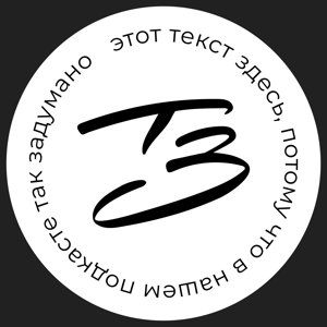 Так задумано