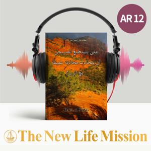 متى يستطيع المسيحي أن يتحادث محادثة عميقة مع الرب؟