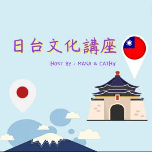 日台文化講座