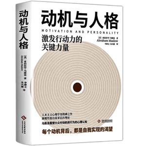 动机与人格：人性能达到的境界 马斯洛著激发行动力的