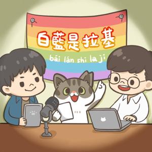 白藍是拉基