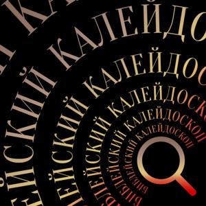 Библейский Калейдоскоп