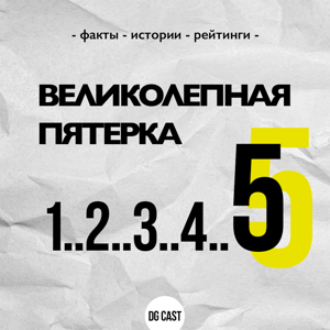 Великолепная пятерка
