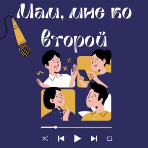 Мам, мне ко второй