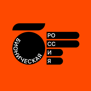 Бионическая Россия