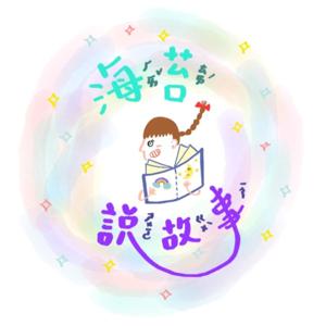 海苔說故事