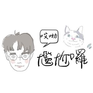 唉呦！尷尬囉