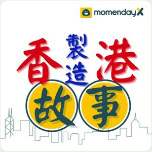 香港製造．故事 - Momenday Podcast