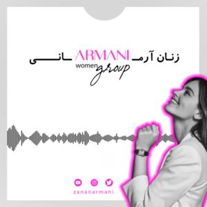 زنان آرمانی | Zanan Armani