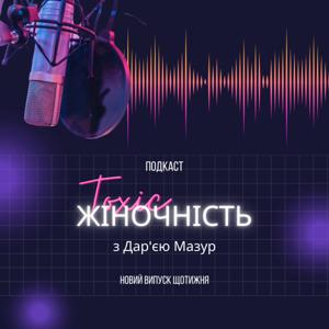 Токсична Жіночність