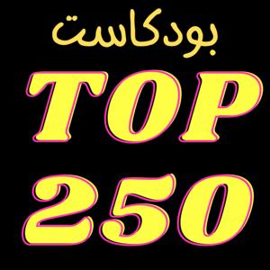بودكاست توب ٢٥٠