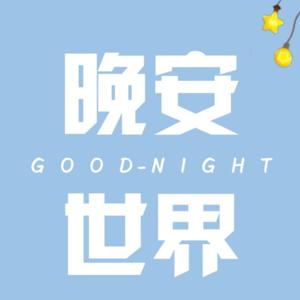 晚安世界
