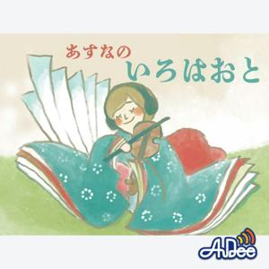 あすなの「いろはおと」