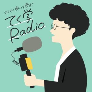 てく学 Radio