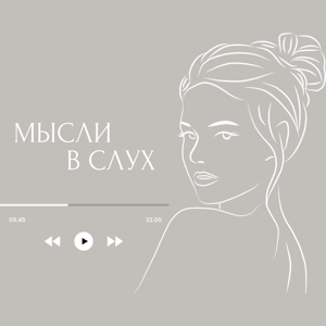 Мысли в слух