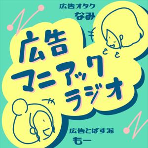 広告マニアックラジオ