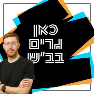 כאן גרים בב"ש