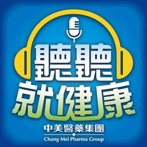 《聽聽就健康》⎢中美製藥⎢中美醫藥集團