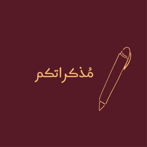 مُذكراتكم