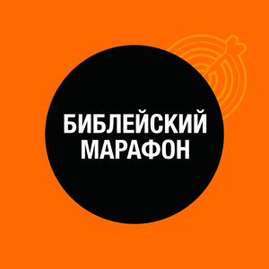 Библейский Марафон