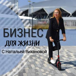 Бизнес для жизни