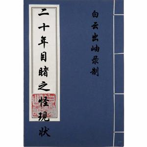 二十年目睹之怪现状