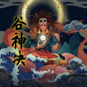 免费 谷神决|玄幻|神丹|药王|邪魔