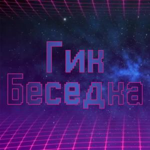 Geek Беседка