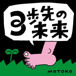 3歩先の未来