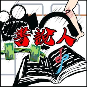 書說人