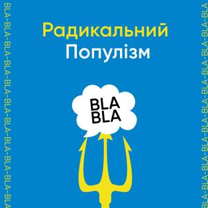 Подкаст про мову, що рятує