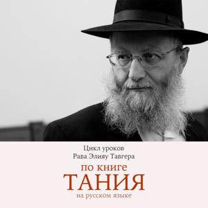 Рав Элияу Тавгер: уроки по книге "Тания"