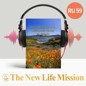 ПРОПОВЕДИ ДЛЯ ТЕХ, КТО СТАЛИ НАШИМИ СОТРУДНИКАМИ ( III )