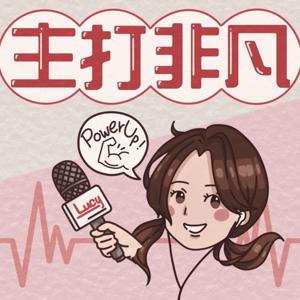 主打非凡