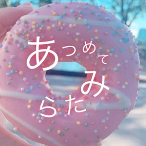 あつめてみたら