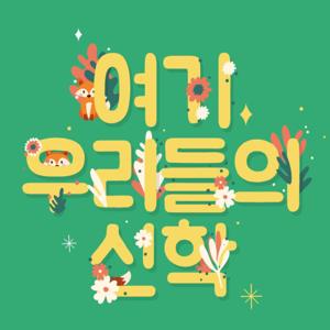 여기 우리들의 신학