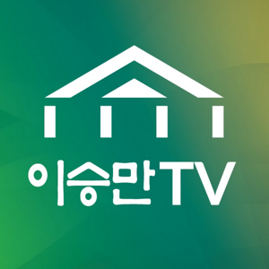 이승만 TV  팟캐스트