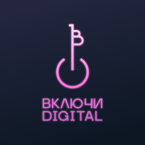 Включи Digital