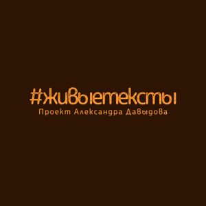 #живыетексты