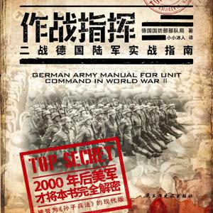 作战指挥：二战德国陆军实战指南-现代孙子兵法