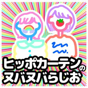 ヒッポカーテンのヌバヌバらじお