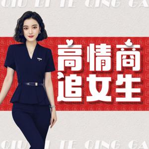 男生怎么脱单 | 追女生恋爱聊天技巧