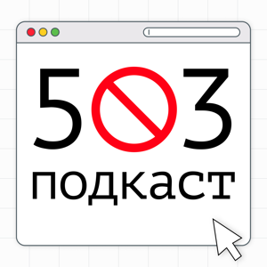 503 Подкаст