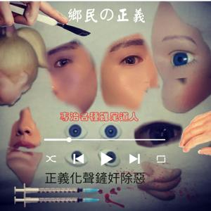 鄉民の正義