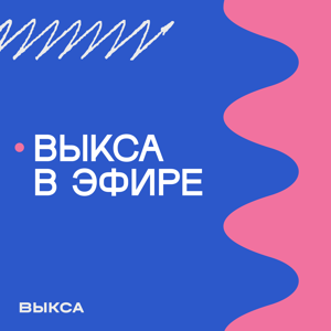 Подкаст Лаборатории «Выкса в эфире»