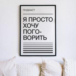 Я просто хочу поговорить
