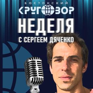 Бостонский Кругозор: Неделя с Сергеем Дяченко