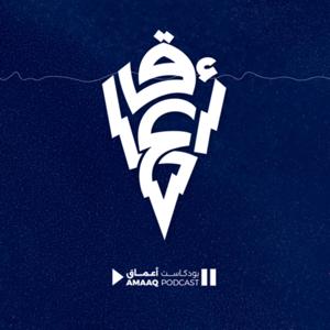 AMAAQ | أعماق