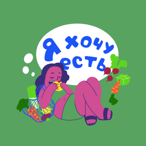 Я хочу есть