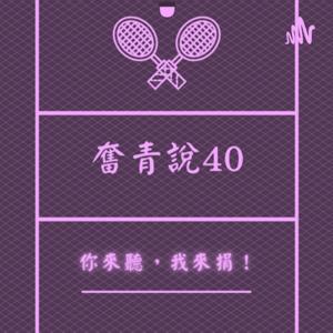 奮青說40 希希&過敏兒